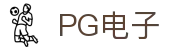 PG电子 | Casino Online - 官方渠道「权威保障」